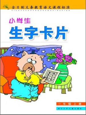 cover image of 小学生生字卡片(一年级上册)（New Words Card of the First Term of Grade One for Pupils）